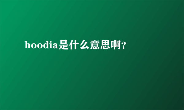 hoodia是什么意思啊？