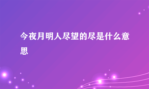 今夜月明人尽望的尽是什么意思