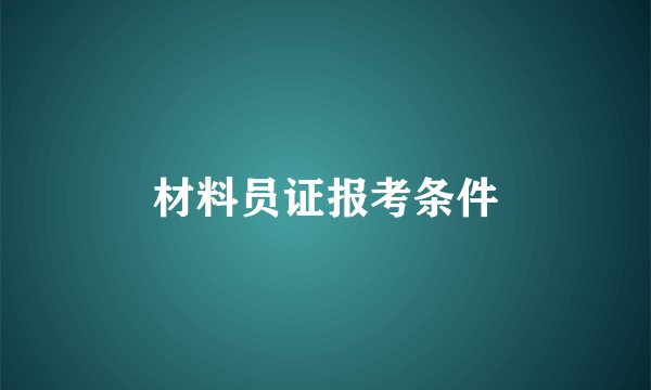 材料员证报考条件