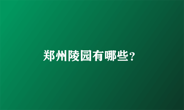 郑州陵园有哪些？