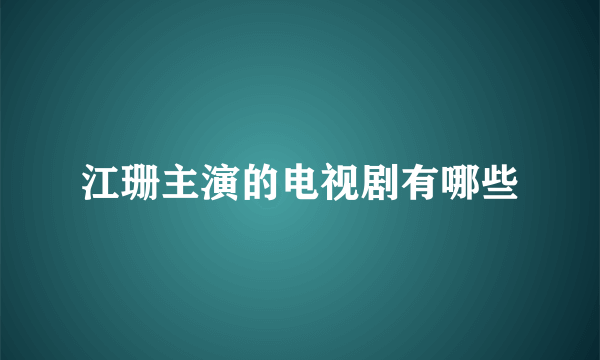 江珊主演的电视剧有哪些