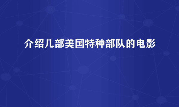 介绍几部美国特种部队的电影