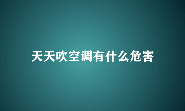 天天吹空调有什么危害