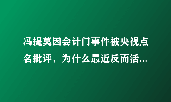 冯提莫因会计门事件被央视点名批评，为什么最近反而活跃在各大卫视的歌唱比赛和选秀节目上？