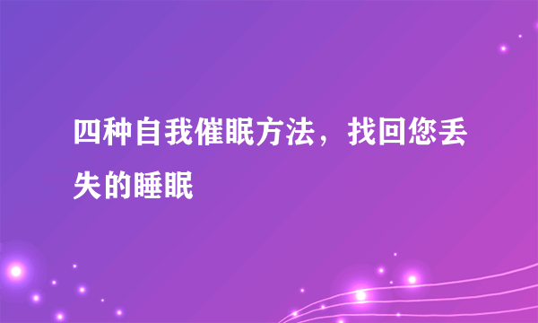 四种自我催眠方法，找回您丢失的睡眠