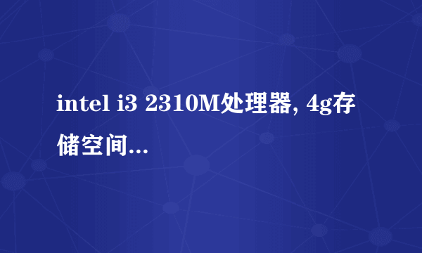 intel i3 2310M处理器, 4g存储空间,能装win7 64位系统吗?会不会很慢??