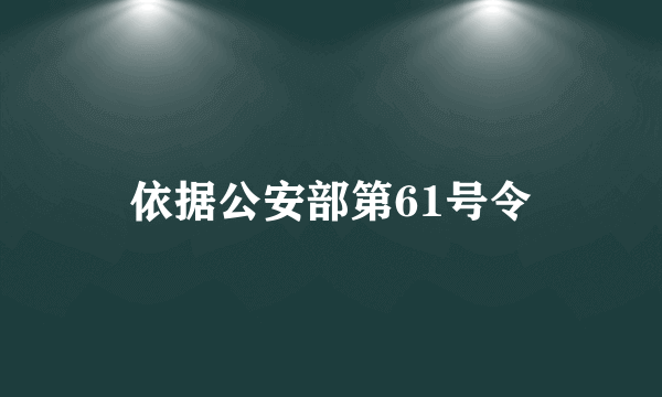 依据公安部第61号令