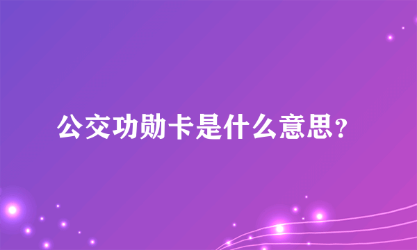 公交功勋卡是什么意思？