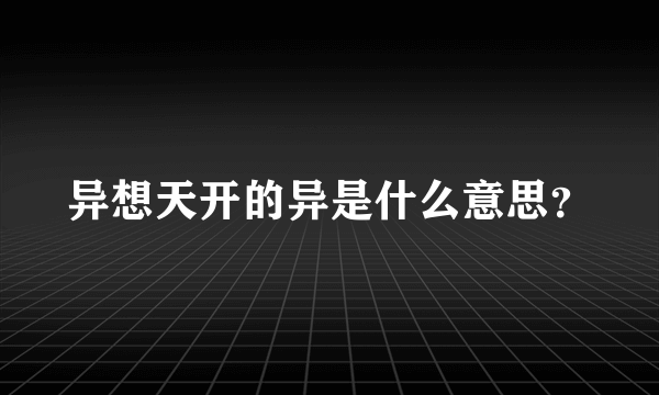 异想天开的异是什么意思？