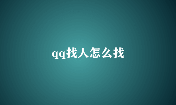 qq找人怎么找