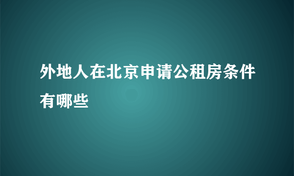 外地人在北京申请公租房条件有哪些