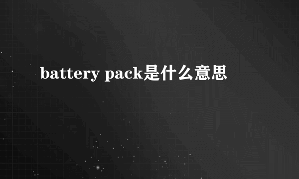 battery pack是什么意思