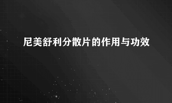 尼美舒利分散片的作用与功效