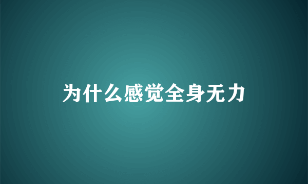 为什么感觉全身无力