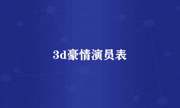 3d豪情演员表