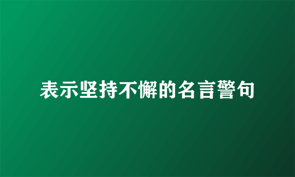 表示坚持不懈的名言警句