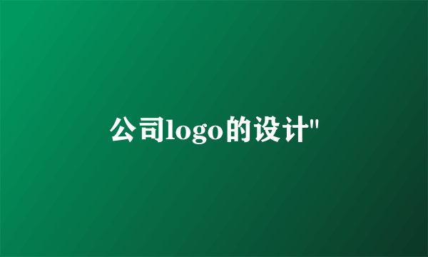 公司logo的设计