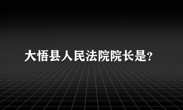 大悟县人民法院院长是？