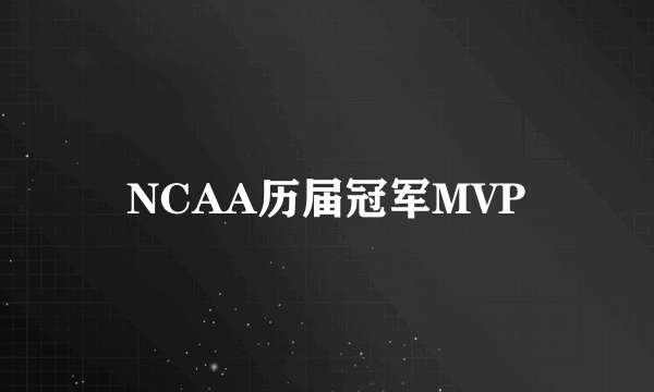 NCAA历届冠军MVP