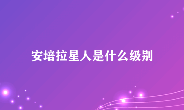 安培拉星人是什么级别