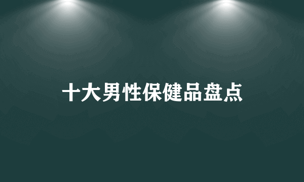 十大男性保健品盘点