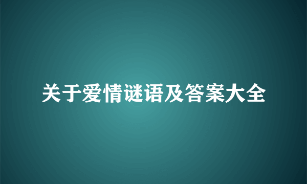 关于爱情谜语及答案大全