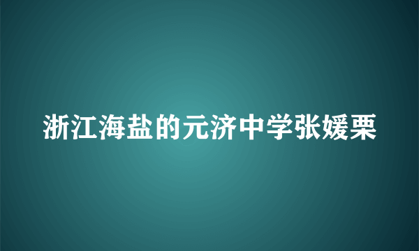 浙江海盐的元济中学张媛栗