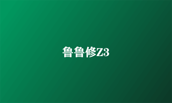 鲁鲁修Z3