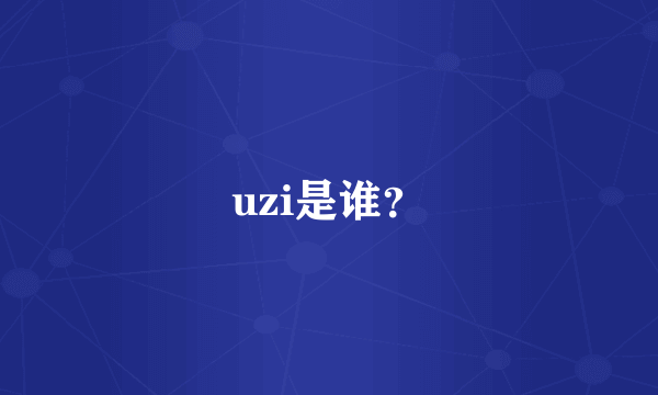 uzi是谁？