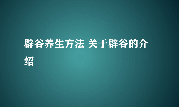 辟谷养生方法 关于辟谷的介绍