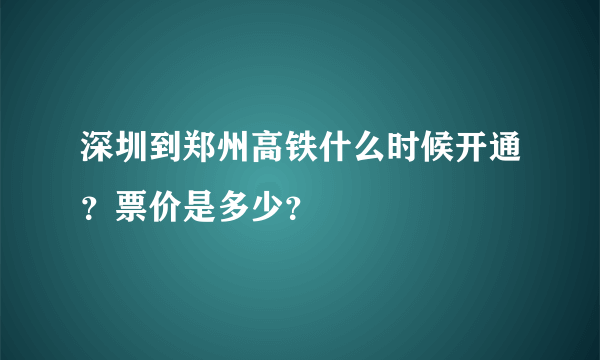 深圳到郑州高铁什么时候开通？票价是多少？