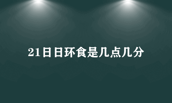 21日日环食是几点几分