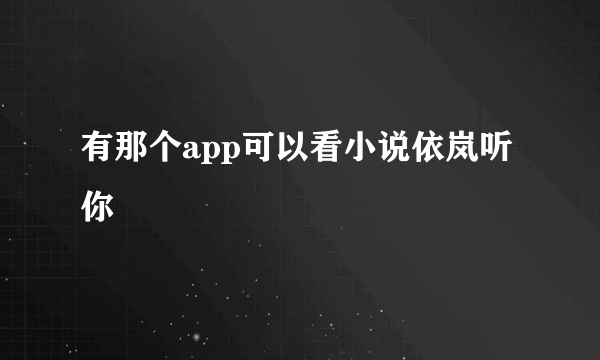 有那个app可以看小说依岚听你