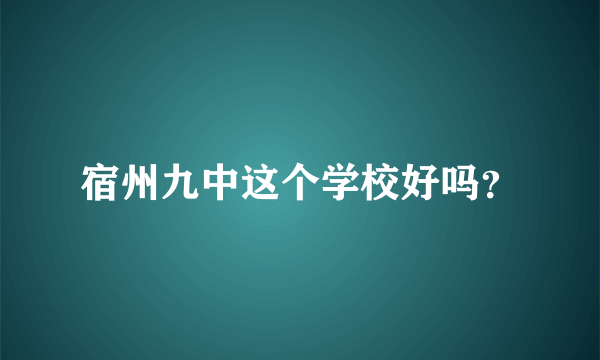 宿州九中这个学校好吗？