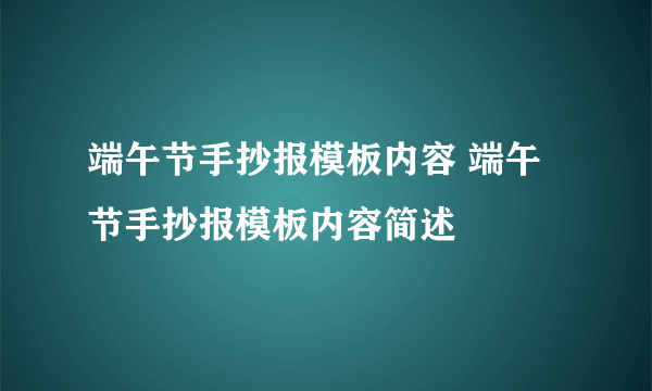 端午节手抄报模板内容 端午节手抄报模板内容简述