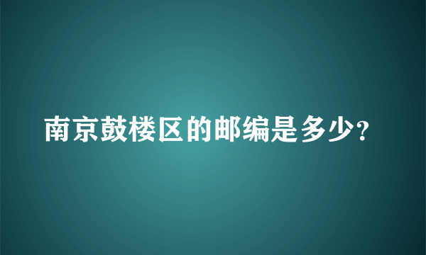 南京鼓楼区的邮编是多少？