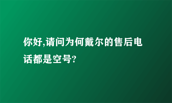 你好,请问为何戴尔的售后电话都是空号?