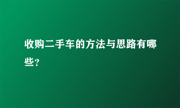 收购二手车的方法与思路有哪些？