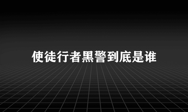 使徒行者黑警到底是谁