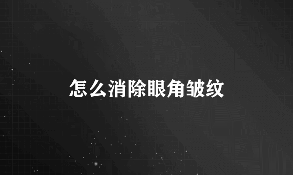 怎么消除眼角皱纹