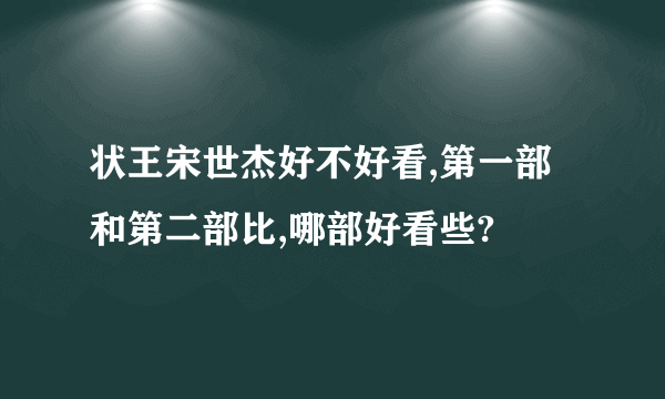 状王宋世杰好不好看,第一部和第二部比,哪部好看些?