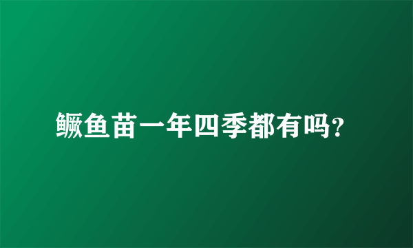 鳜鱼苗一年四季都有吗？