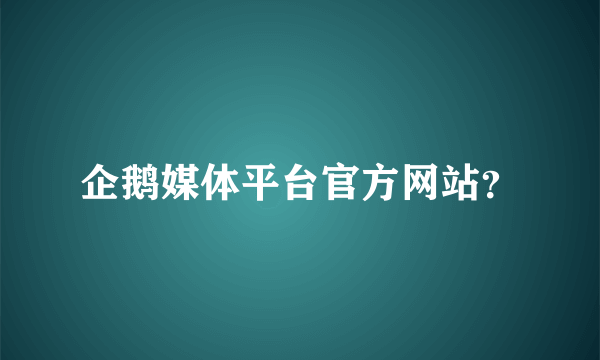 企鹅媒体平台官方网站？