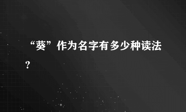 “葵”作为名字有多少种读法？