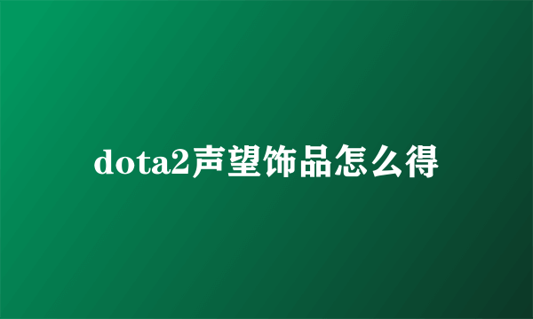 dota2声望饰品怎么得