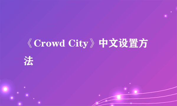 《Crowd City》中文设置方法