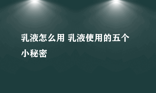 乳液怎么用 乳液使用的五个小秘密