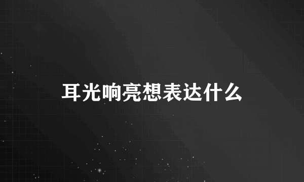 耳光响亮想表达什么