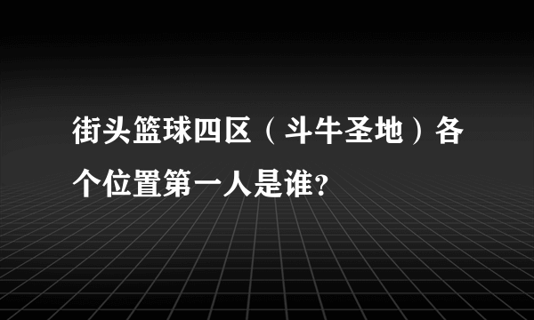 街头篮球四区（斗牛圣地）各个位置第一人是谁？