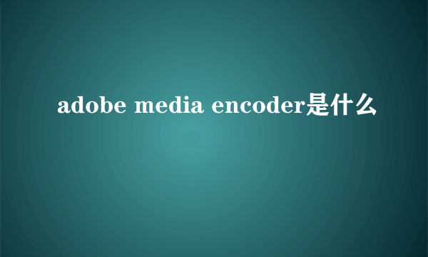 adobe media encoder是什么